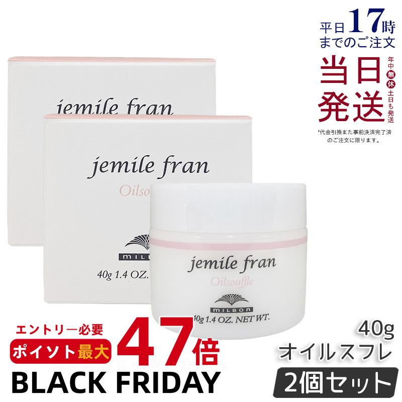 【2個セット】ミルボン ジェミールフラン オイルスフレ 40g ヘアクリーム ハンドクリーム オイルケアスタイリング Milbon 美容室 美容院 サロン 専売品 国内正規品 送料無料
