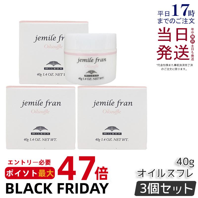 【3個セット】ミルボン ジェミールフラン オイルスフレ 40g ヘアクリーム ハンドクリーム オイルケアスタイリング Milbon 美容室 美容院 サロン 専売品 国内正規品 送料無料