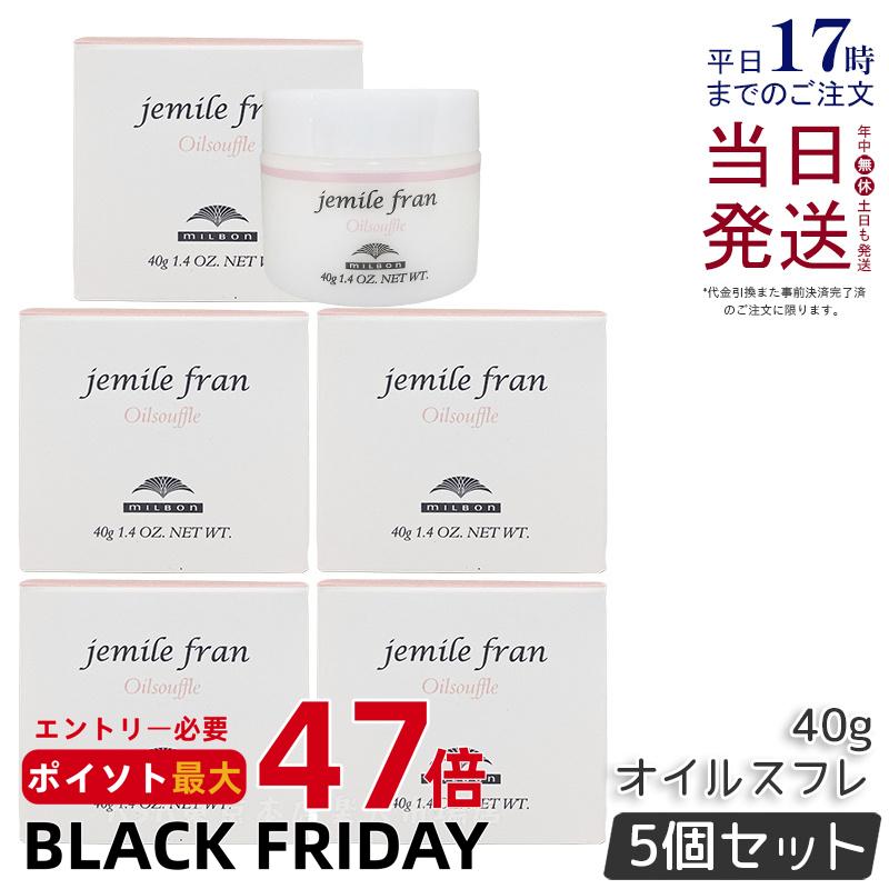 【5個セット】ミルボン ジェミールフラン オイルスフレ 40g ヘアクリーム ハンドクリーム オイルケアスタイリング Milbon 美容室 美容院 サロン 専売品 国内正規品 送料無料