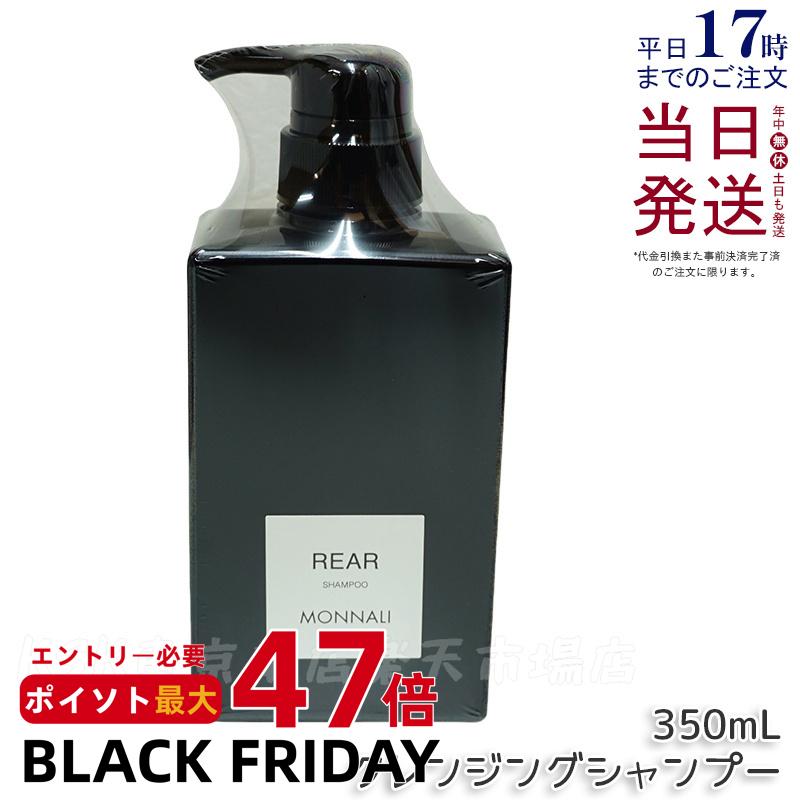 モナリ クレンジングシャンプー リア 350ml モナリ シャンプー レア ブラックシリーズ ヘアケア エイジングケア用 スカルプケア モナリシャンプー MONNARI REAR サロン専売品 国内正規品 送料無料