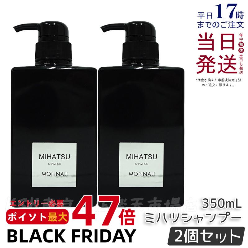 【2本セット】モナリ クレンジング シャンプー 350ml モナリ シャンプー MIHATSU モナリ ミハツ シャンプー ブラックシリーズ 黒いシャンプー ヘアケア エイジングケア用 スカルプケア レア モナリ シャンプー MONNARI サロン専売品 国内正規品 送料無料