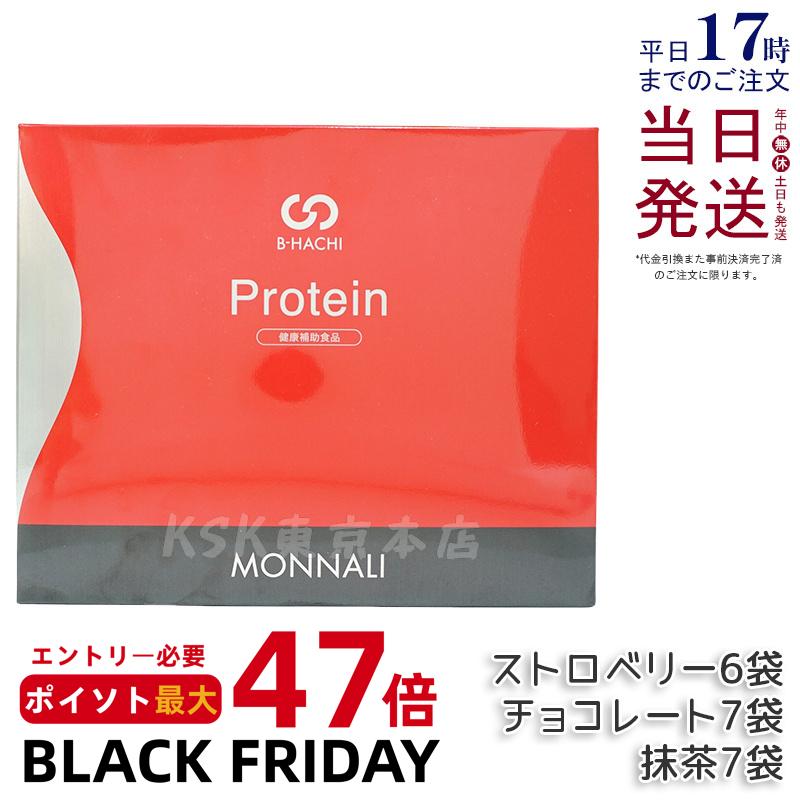 モナリ B-HACHI プロテイン 25g×20袋 500g もなり MONNALI ストロベリー チョコレート 抹茶 もなり びーはち 大人気 美容 スキンケア 30代 40代 50代 化粧品 記念日 プレゼント ギフト モナリ tr50 賞味期限2027年5月 国内正規品 送料無料