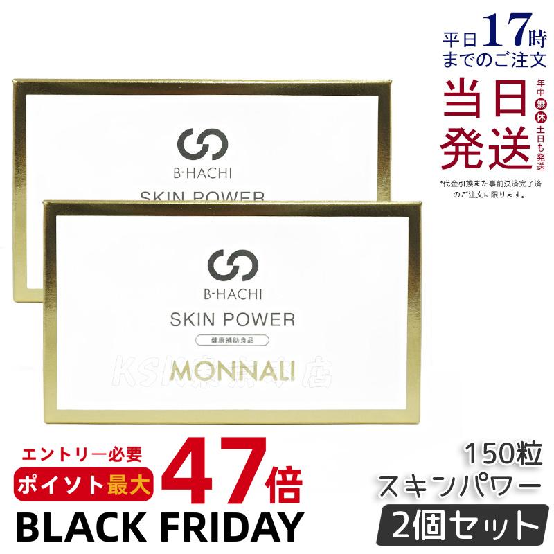 【2個セット】モナリ B-HACHI SKIN POWER スキンパワー 150粒 5粒 x 30袋 ビーハチ B8 シリーズ もなり MONNALI びーはち 美容室専売 サロン専売品 健康食品 サプリメント 美容 健康 国内正規品 送料無料