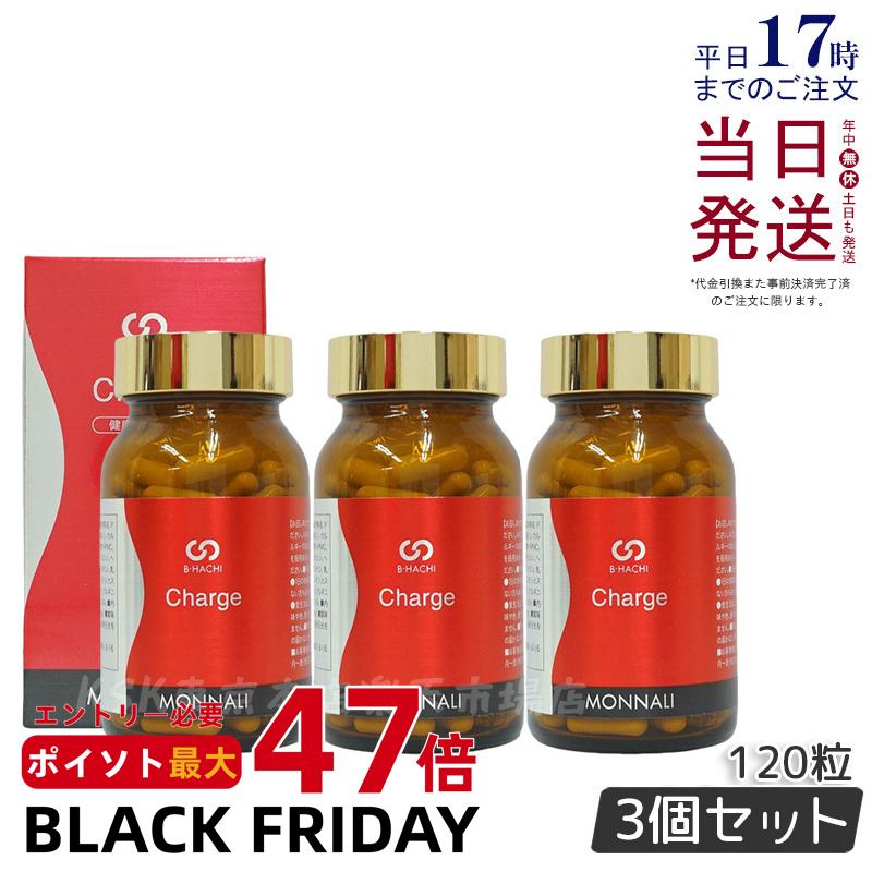 【3個セット】モナリ B-HACHI Charge チャージ 120粒 ビーハチ B8 シリーズ MONNALI もなり びーはち 美容室専売 サロン専売 健康食品 サプリメント 美容 健康 賞味期限2026年6月 国内正規品 送料無料