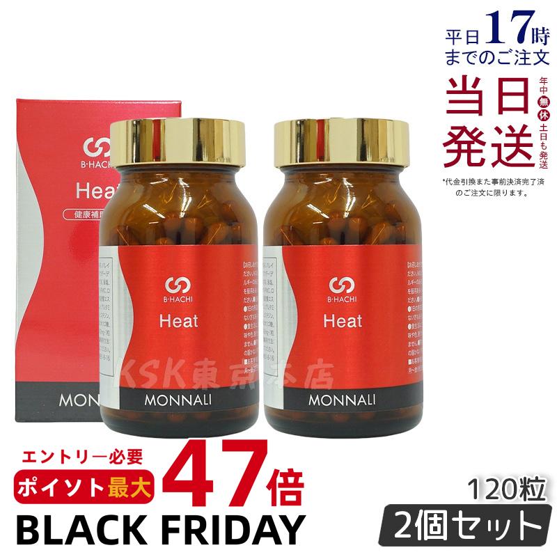 【2個セット】モナリ B-HACHI Heat ヒート 120粒 ショウガ末 アミノ酸 ビーハチ B8 シリーズ MONNALI もなり びーはち 大人気 美容 スキンケア 美容室専売 サロン専売 健康食品 サプリメント 賞味期限2026年6月 国内正規品 送料無料