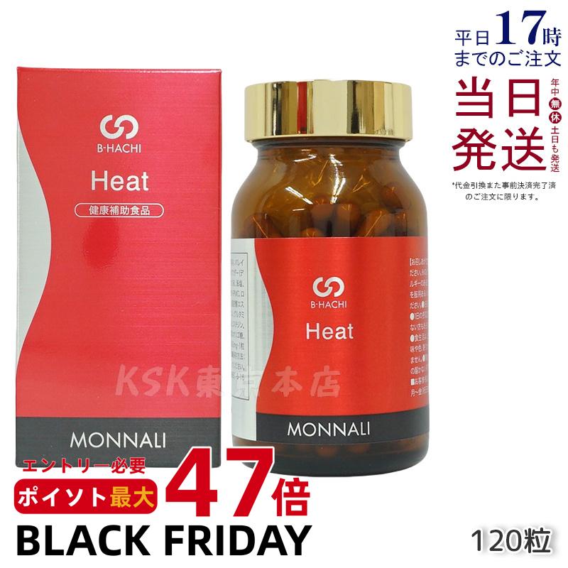 モナリ B-HACHI Heat ヒート 120粒 ショウガ末 アミノ酸 ビーハチ B8 シリーズ MONNALI もなり びーはち 大人気 美容 スキンケア 美容室専売 サロン専売 健康食品 サプリメント 賞味期限2026年6月 国内正規品 送料無料