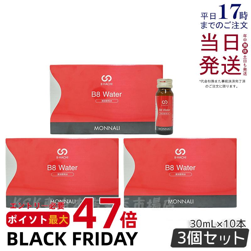 【3個セット】モナリ B-HACHI B8 ウォーター Water 300ml 30ml×10本 ビーハチ B8 シリーズ もなり MONNALI びーはち 清涼飲料水 大人気 美容 スキンケア 美容室専売 サロン専売 健康食品 サプリメント 賞味期限2026年7月 国内正規品 送料無料