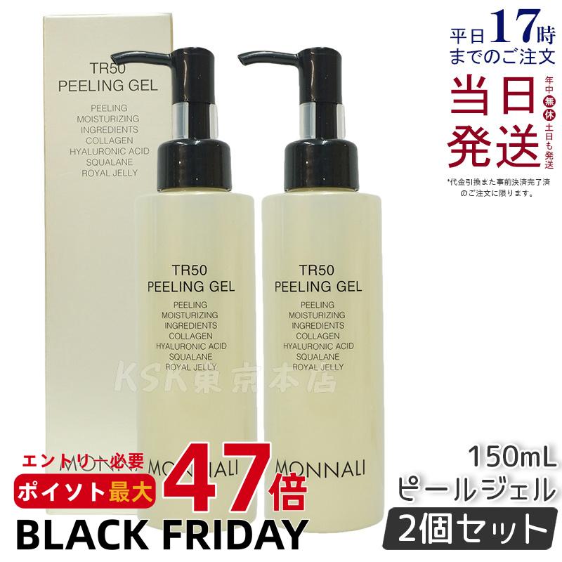 【2個本セット】モナリ ゴールドシリーズ TR50 水素 ピーリングジェル 150ml もなり MONNALI PEELINGGE..