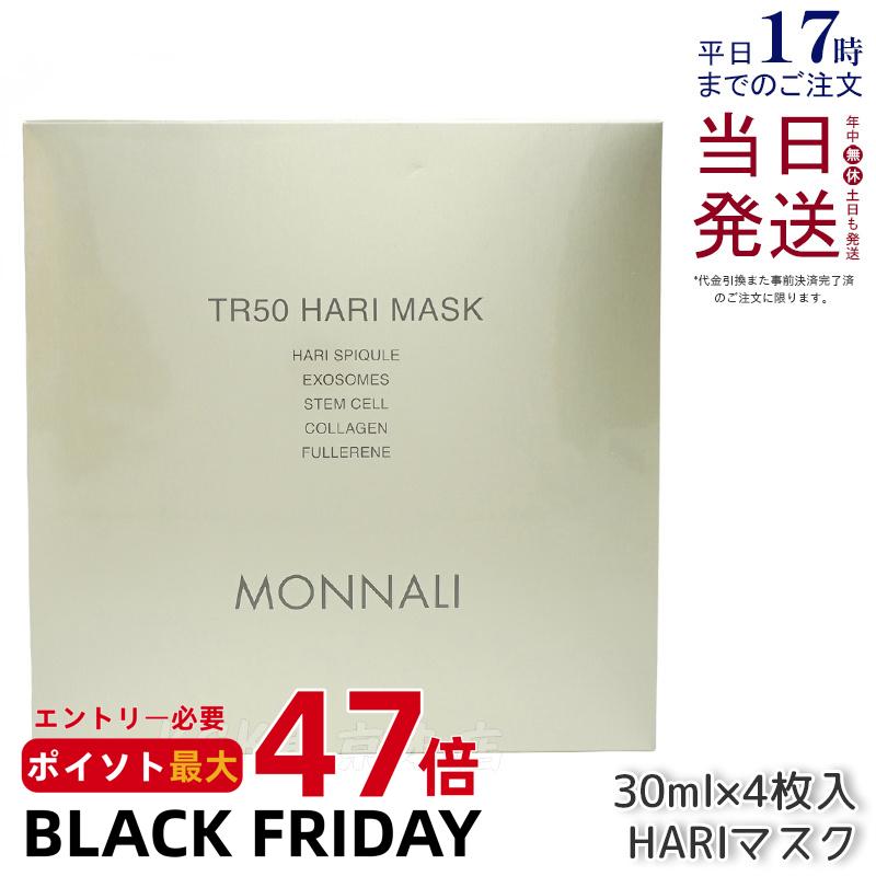 モナリ ゴールドシリーズ TR50 HARI マスク 30ml×4枚入 ハリマスク もなり MONNALI モナリ tr50 モナリ..