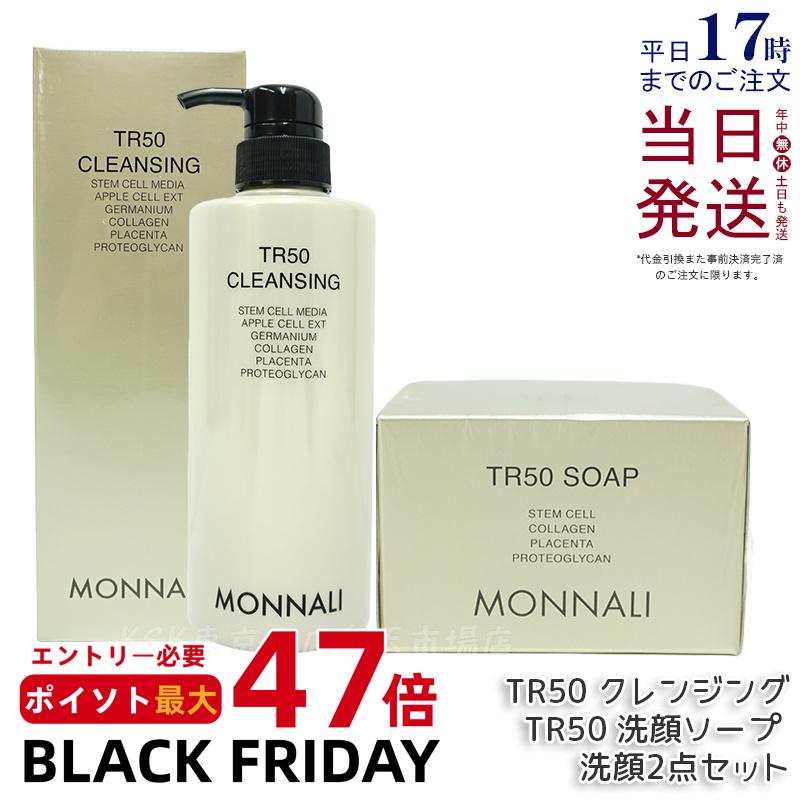 モナリ ゴールドシリーズ TR50 クレンジング 500ml + ソープ 120g モナリ クレンジング モナリ 石鹸 石..