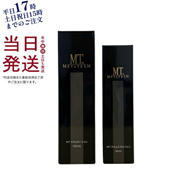 楽天KSK東京本店 楽天市場店【ステムケア2点セット】MTメタトロン MT ステムローション 120mL 化粧水 MT ステムエマルジョン 50ml 乳液 正規品 送料無料