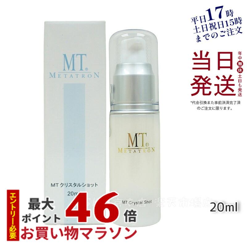 MT メタトロン MT クリスタルショット 20ml ポイント用美容液 正規品 送料無料