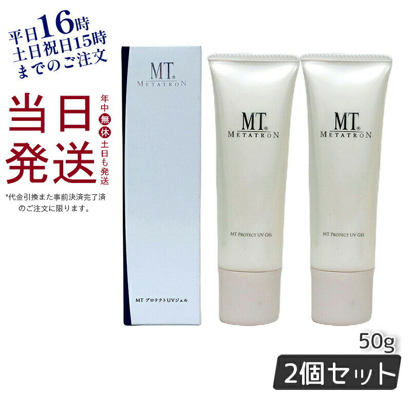 【2個セット メール便】日焼け止め UVケア MTメタトロン MTプロテクトUVジェル 50g SPF34・PA+++ 国内正規品 送料無料