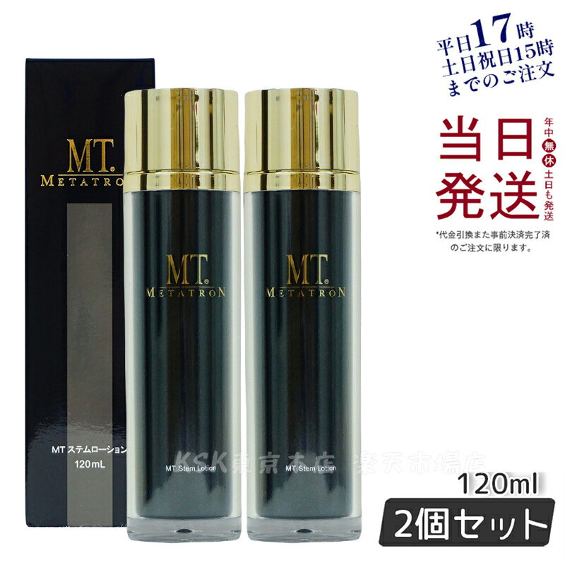 楽天KSK東京本店 楽天市場店【2本セット 国内正規品】MT メタトロン METATRON MT ステムローション 120mL 化粧水 敏感肌 皮膚科 送料無料