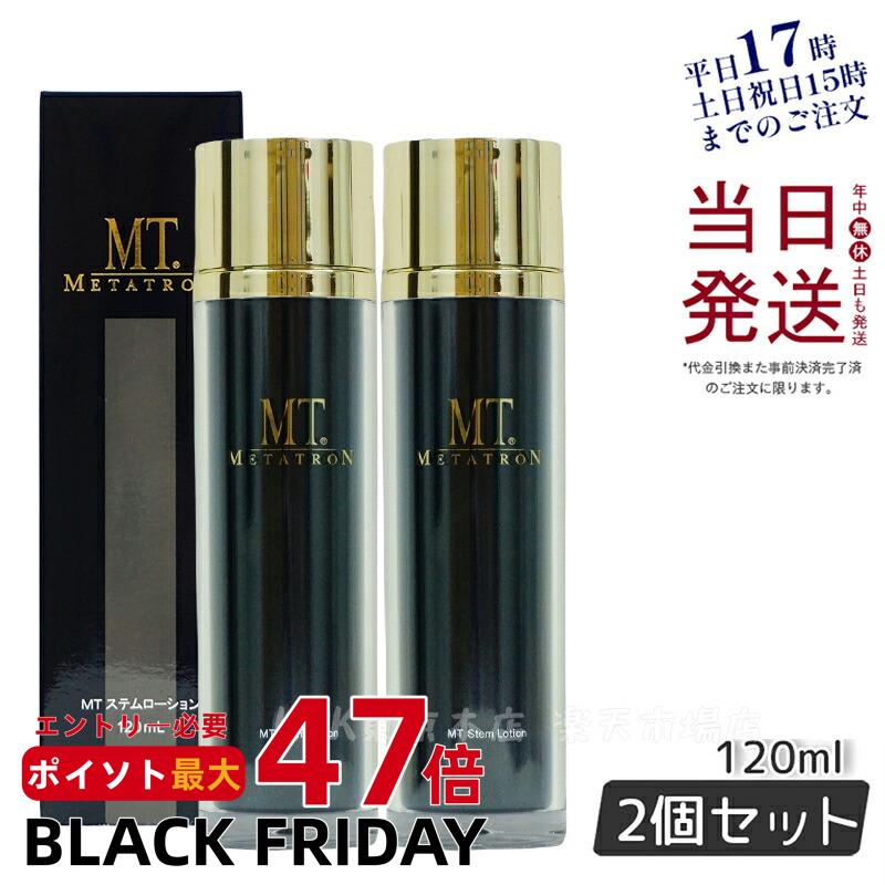 【2本セット 国内正規品】MT メタトロン METATRON MT ステムローション 120mL 化粧水 ツヤ エイジング..