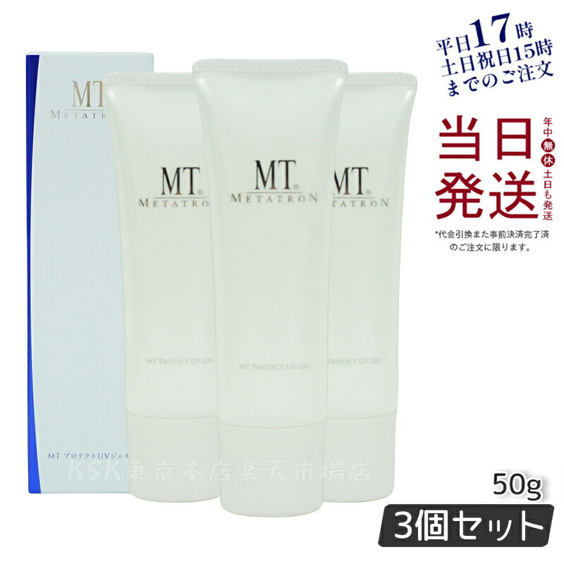 【3個セット】MTメタトロン MTプロテクトUVジェル 50g SPF34・PA+++日焼け止め UVケア 化粧下地 紫外線対策 国内正規品 送料無料