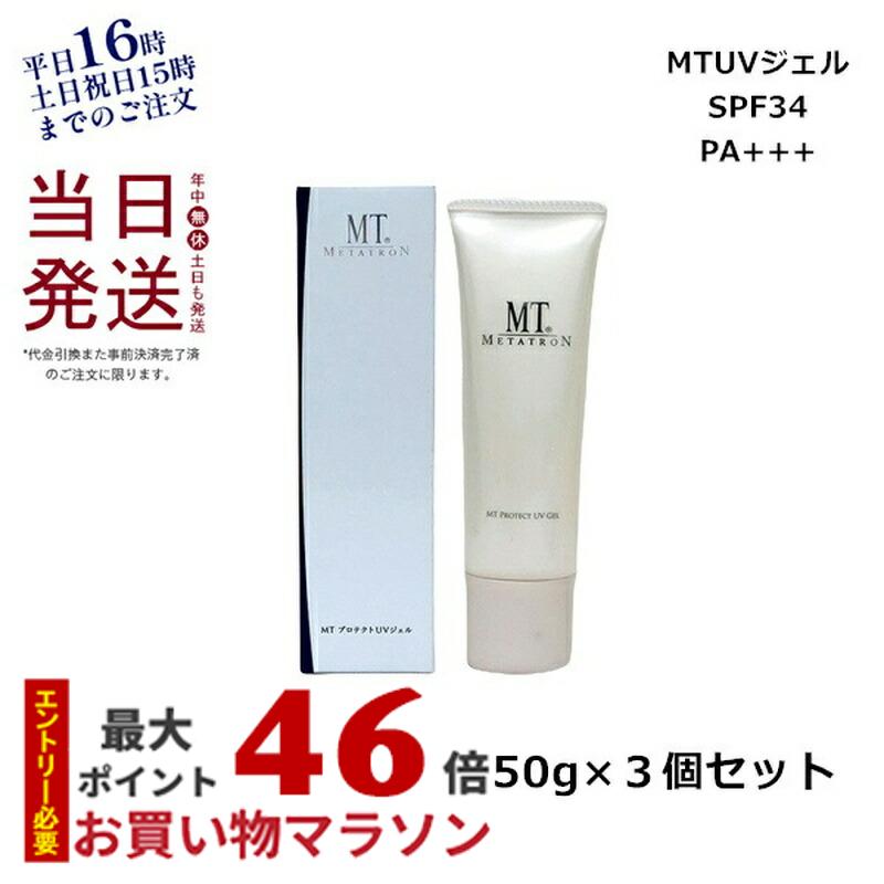 MTメタトロン MTプロテクトUVジェル 50g SPF34・PA+++日焼け止め UVケア 化粧下地 紫外線対策 国内正規品 送料無料