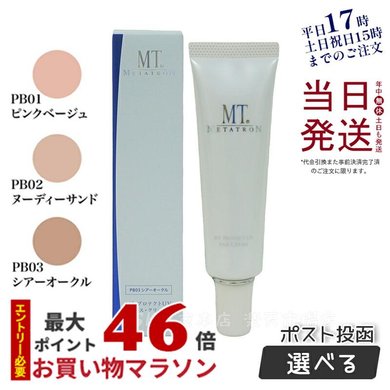  MTメタトロン MT プロテクトUVベース・クリーム 30ml PB01 ピンクベージュ PB02 ヌーディーサンド PB03 シア―オークル SPF26・PA++ 正規品 箱折りたたんで発送