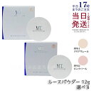 【選べる】MT メタトロン化粧品 MT プロテクトUV ルースパウダー PP01 クリアヴェール PP02 ピンクパール 12g SPF10・PA+ メタトロン化粧品 ベースメイク フェイスパウダー ルースパウダー フェイスパウダー UVカット 紫外線対策 国内正規品 送料無料