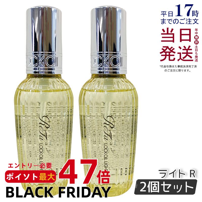 【2個セット】リファ ロックオイル ライト R 100ml MTG ReFa LOCK OIL ロックオイル ヘアオイル ヘアケア スタイリング 洗い流さない アイロン ダメージケア レア髪 ダメージ補修 濡れ髪 正規品 送料無料