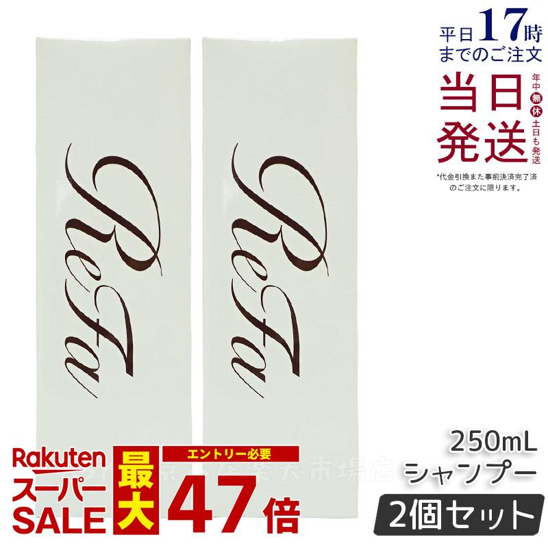 【2本セット】リファ ビューテック シャンプー 250mL リファ シャンプー ReFa shampoo しっとり さらさら ダメージ補修 ドライヤー アイロン うるおい ツヤ レア髪 ヘアケア バス ヒアルロン酸シャンプー ダメージケア 正規品 送料無料