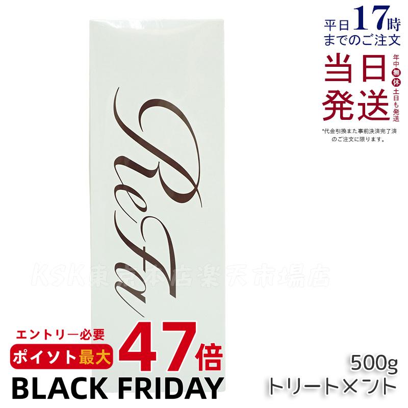 KSKŹ ŷԾŹ㤨֥ե ӥ塼ƥå ȥ꡼ȥ 500g ե ȥ꡼ȥ ReFa treatment ȥ äȤ 餵 ᡼佤 ɥ饤䡼  뤪 ĥ 쥢ȱ إ Х refa ȥ꡼ȥ  ̵פβǤʤ4,580ߤˤʤޤ
