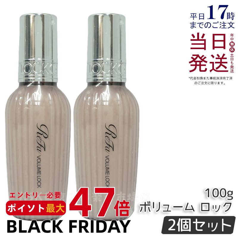 【2本セット】リファ ロックオイル ボリュームロック 正規品 100g ロックオイル R MTG ReFa LOCK OIL ヘアオイル ヘアケア スタイリング 洗い流さない アイロン ダメージケア レア髪 ダメージ補修 濡れ髪 ReFa VOLUME LOCK 送料無料