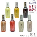 リファ ロックオイル 正規品 100ml 全7種 選べる MTG ReFa LOCK OIL ヘアオイル ライト ブルーム ブルームライト トリートメント ボリュームロック マエガミロック ヘアケア スタイリング 洗い流さない アイロン ダメージケア レア髪 ダメージ補修 濡れ髪