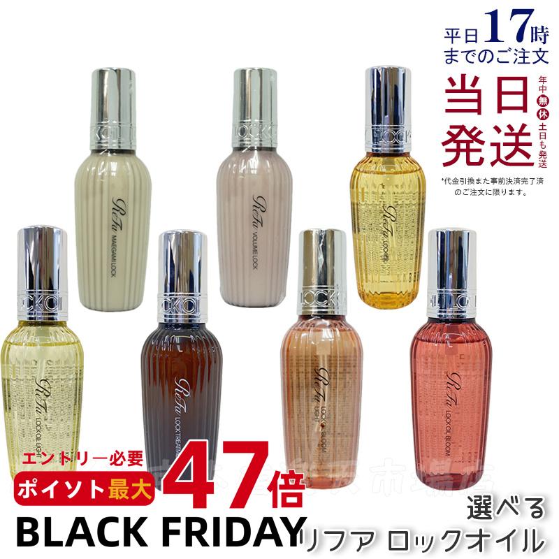 リファ ロックオイル 正規品 100ml 全7種 選べる MTG ReFa LOCK OIL ヘアオイル ライト ブルーム ブルームライト トリートメント ボリュームロック マエガミロック ヘアケア スタイリング 洗い流さない アイロン ダメージケア レア髪 ダメージ補修 濡れ髪