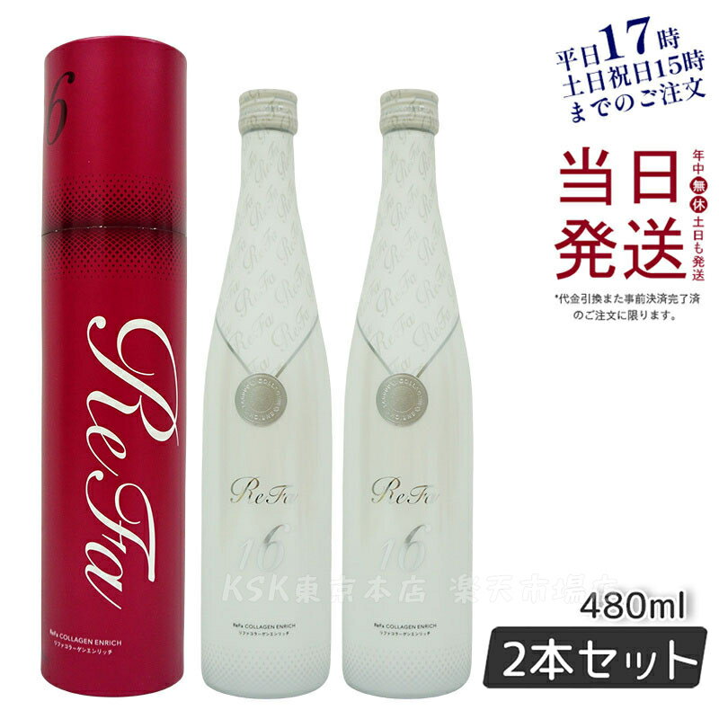 【2本セット】リファコラーゲンエンリッチ 480ml ReFa COLLAGEN ENRICH コラーゲンドリンク 美容ドリンク 酵母エキス 正規品 日本製 高濃度コラーゲン ノンカフェイン 低カロリー 賞味期限2024年12月