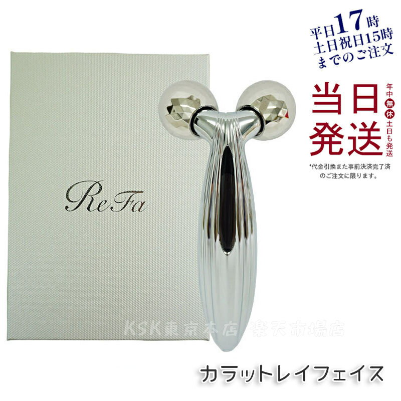 楽天KSK東京本店 楽天市場店【レビュー特典】リファカラットレイフェイス ReFa CARAT RAY FACE 美顔器 美容 ローラー コロコロ フェイス フェイスライン アイケア ヘッドケア