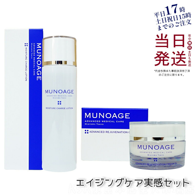 【化粧水 +保湿クリーム】ミューノアージュ モイスチュアチャージローション 150ml ハリ うるおい ミューノアージュ 保湿クリーム アドバンストリジュビネーションクリームEx 30g エイジングケア 保湿 乾燥肌 シワ ほうれい線 ハリ 弾力 クリーム MUNOAGE 正規品 送料無料