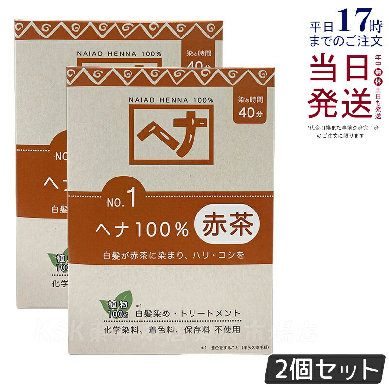 【2個セット】ナイアード ヘナ100％ 100g Naiad 赤茶系 No.1 白髪染め ヘアカラー 染毛料 カラー剤 カ..