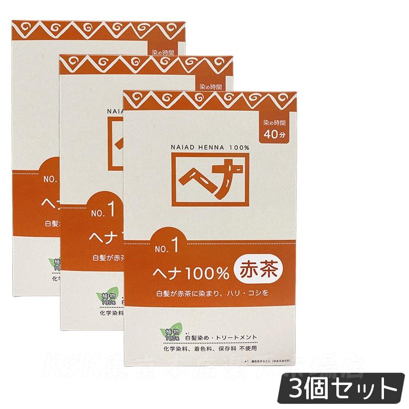 【3個セット】ナイアード ヘナ100％ 400g Naiad 赤茶系 No.1 白髪染め ヘアカラー 染毛料 カラー剤 カ..
