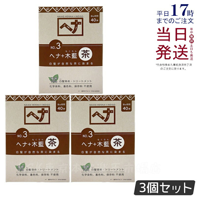 【3個セット】ナイアード ヘナ＋木藍 茶 100g Naiad 茶系 No.3 ブラウン 白髪染め ヘアカラー 染毛料 ..