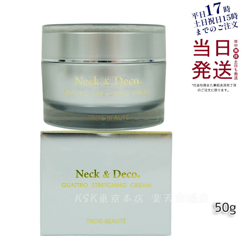 Neck＆Decoトロワボウテネック&デコクワトロストレッチングクリーム50g保湿クリームスキンケア