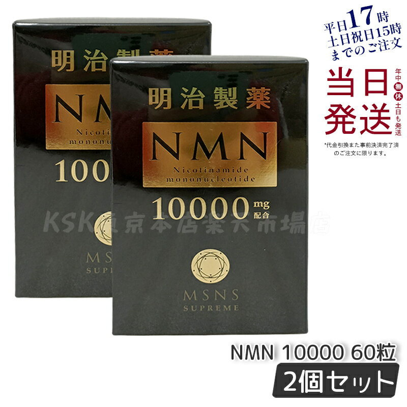 【あす楽 2箱セット】明治製薬 NMN 10000 Supreme 60粒 サプリメント 健康補助 ハリのある美しさを保ち 国内正規品 送料無料 賞味期限2026年11月