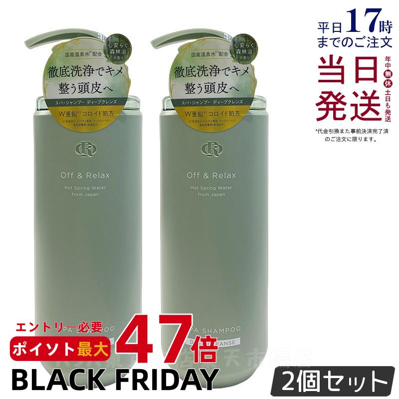 【2個セット】Off&Relax スパ・シャンプー ディープクレンズ 460ml 心安らぐ森林浴の香り スカルプケア 頭皮ケア オフアンドリラックス 温泉水 アミノ酸 ダメージケア DEEP CLEANSE off&relax orシャンプー 国内正規品 送料無料