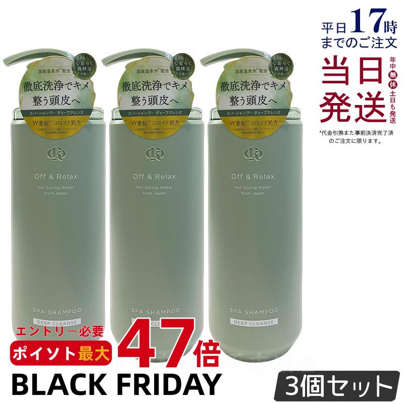 【3個セット】Off&Relax スパ・シャンプー ディープクレンズ 460ml 心安らぐ森林浴の香り スカルプケア 頭皮ケア オフアンドリラックス 温泉水 アミノ酸 ダメージケア DEEP CLEANSE off&relax orシャンプー 国内正規品 送料無料