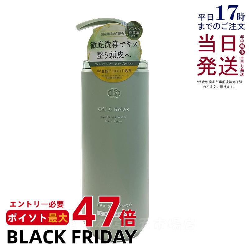 Off&Relax スパ・シャンプー ディープクレンズ 460ml 心安らぐ森林浴の香り スカルプケア 頭皮ケア オフアンドリラックス 温泉水 アミノ酸 ダメージケア DEEP CLEANSE off&relax orシャンプー 国内正規品 送料無料