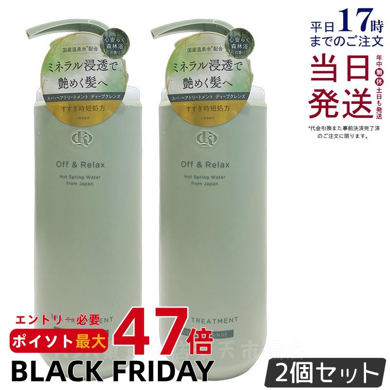【2個セット】Off&Relax スパ・ヘアトリートメント ディープクレンズ 460ml 心安らぐ森林浴の香り スカルプケア 頭皮ケア オフアンドリラックス 温泉水 アミノ酸 ダメージケア DEEP CLEANSE off&relax orシャンプー 国内正規品 送料無料
