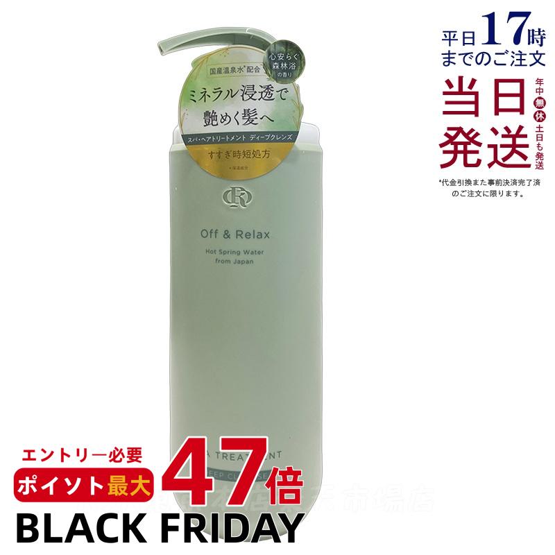 Off&Relax スパ・ヘアトリートメント ディープクレンズ 460ml 心安らぐ森林浴の香り スカルプケア 頭皮ケア オフアンドリラックス 温泉水 アミノ酸 ダメージケア DEEP CLEANSE off&relax orシャンプー 国内正規品 送料無料