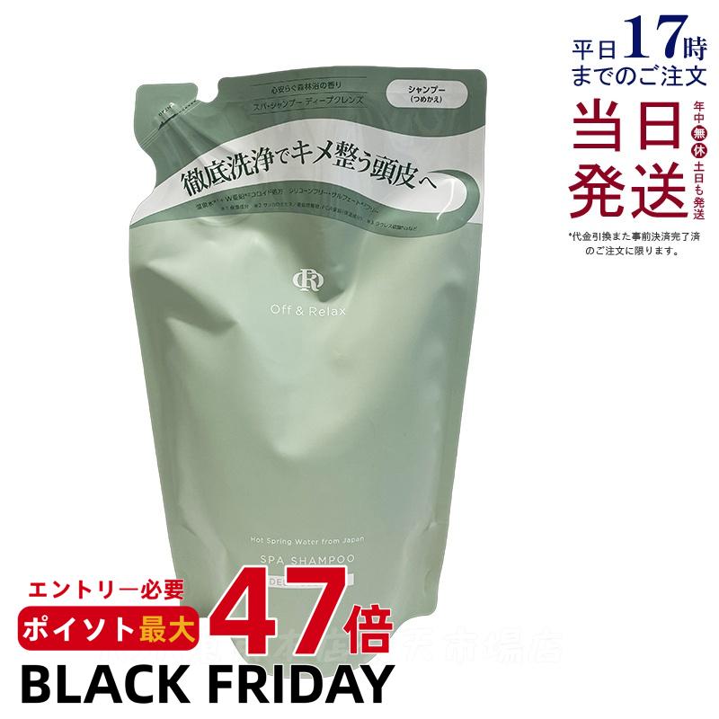 Off&Relax スパ・シャンプー ディープクレンズ 詰替え用 400ml 心安らぐ森林浴の香り スカルプケア 頭皮ケア オフアンドリラックス 温泉水 アミノ酸 ダメージケア DEEP CLEANSE off&relax orシャンプー 国内正規品 送料無料