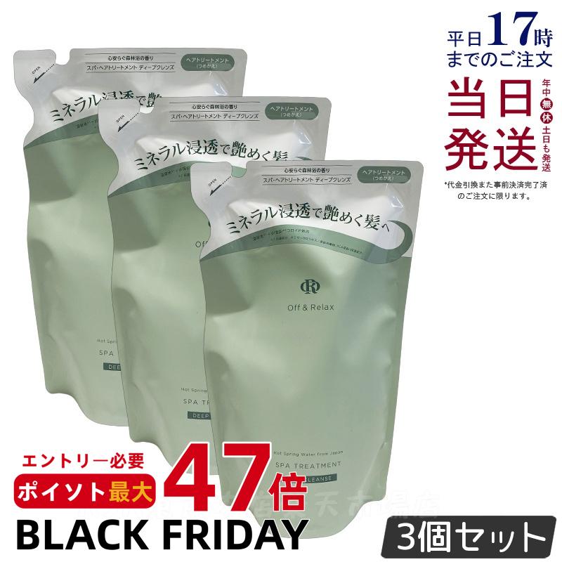 【3個セット】Off&Relax スパ・ヘアトリートメント ディープクレンズ 詰替え用 400ml 心安らぐ森林浴の香り スカルプケア 頭皮ケア オフアンドリラックス 温泉水 アミノ酸 ダメージケア DEEP CLEANSE off&relax orシャンプー 国内正規品 送料無料