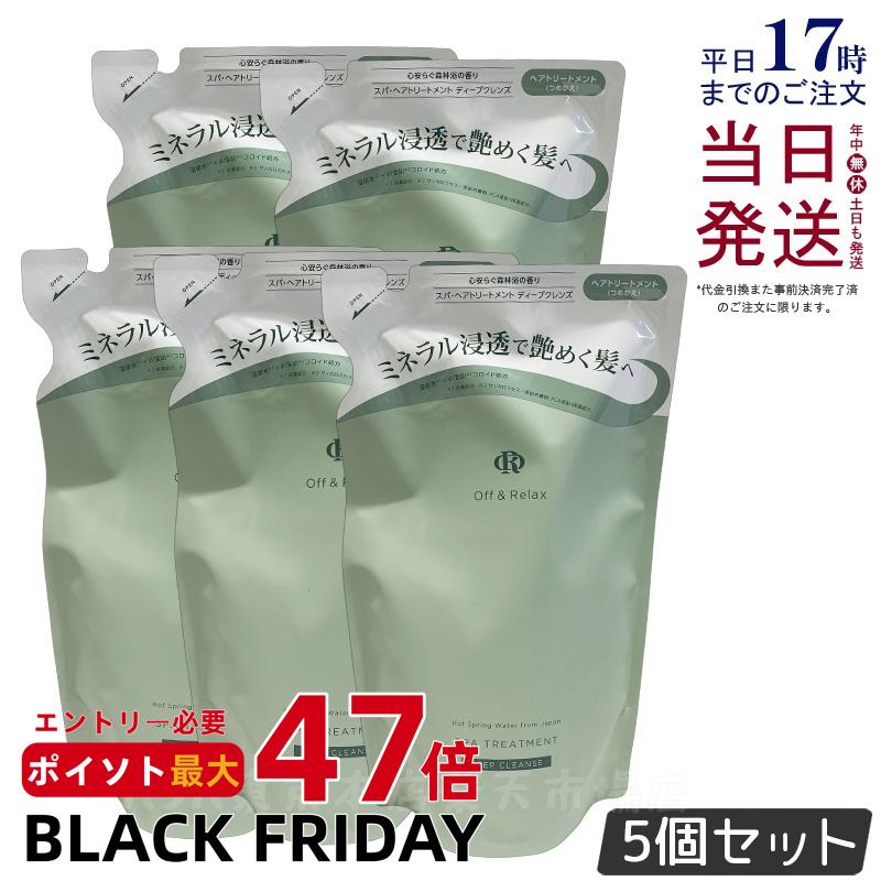 【5個セット】Off&Relax スパ・ヘアトリートメント ディープクレンズ 詰替え用 400ml 心安らぐ森林浴の香り スカルプケア 頭皮ケア オフアンドリラックス 温泉水 アミノ酸 ダメージケア DEEP CLEANSE off&relax orシャンプー 国内正規品 送料無料