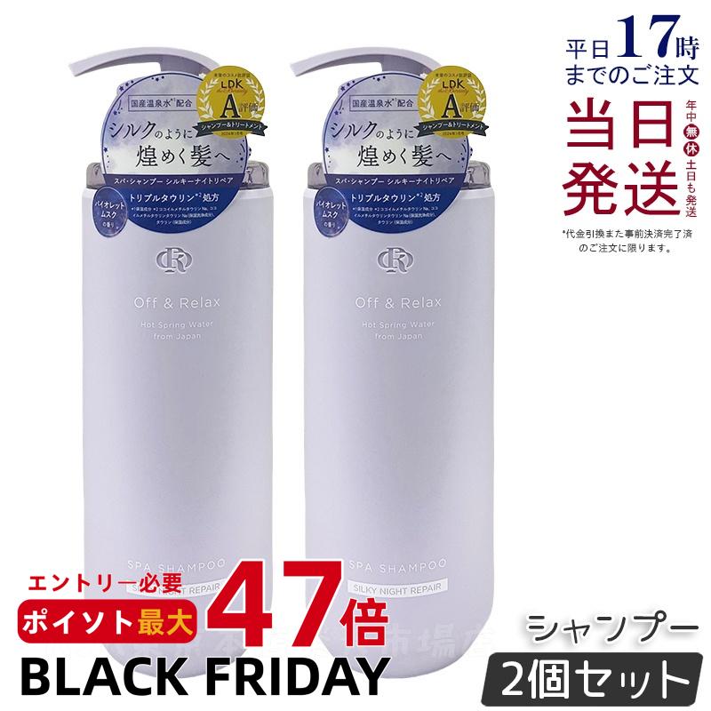 【2個セット】Off&Relax OR スパ・シャンプー シルキーナイトリペア 460ml バイオレットムスクの香り スカルプケア 温泉水 アミノ酸 夜美容 ダメージケア 補修 枝毛 オフアンドリラックス シャンプー off&relax orシャンプー 国内正規品 送料無料
