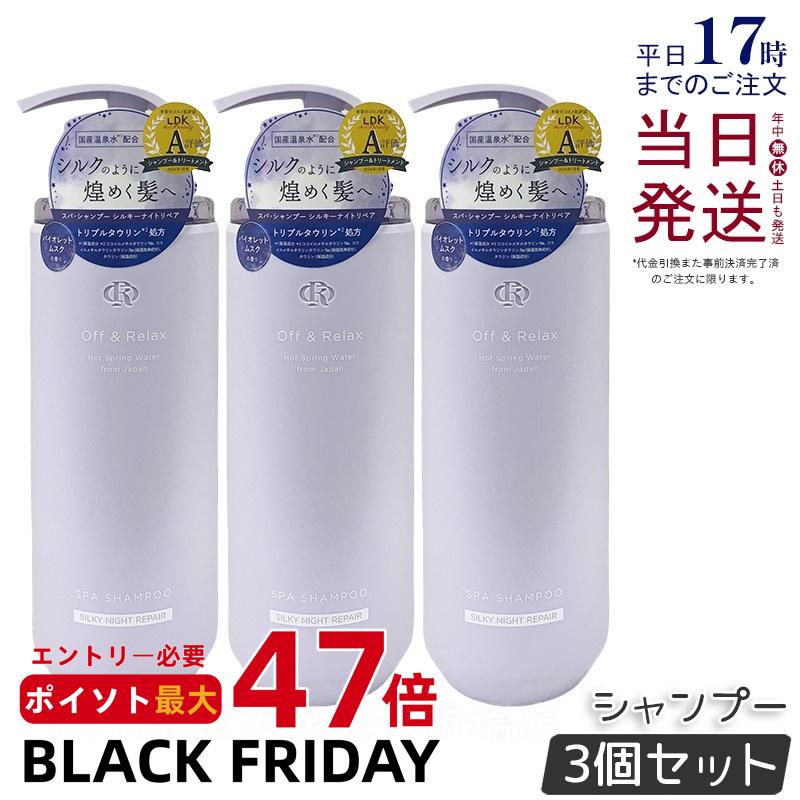 【3個セット】Off&Relax OR スパ・シャンプー シルキーナイトリペア 460ml バイオレットムスクの香り スカルプケア 温泉水 アミノ酸 夜美容 ダメージケア 補修 枝毛 オフアンドリラックス シャンプー off&relax orシャンプー 国内正規品 送料無料