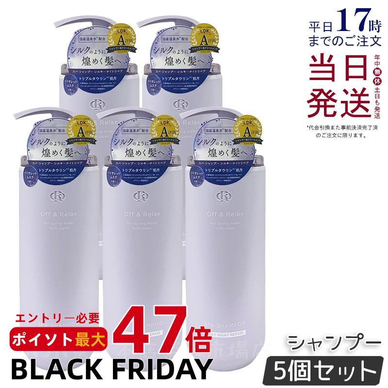 【5個セット】Off&Relax OR スパ・シャンプー シルキーナイトリペア 460ml バイオレットムスクの香り スカルプケア 温泉水 アミノ酸 夜美容 ダメージケア 補修 枝毛 オフアンドリラックス シャンプー off&relax orシャンプー 国内正規品 送料無料