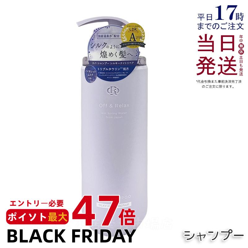 Off&Relax OR スパ・シャンプー シルキーナイトリペア 460ml バイオレットムスクの香り スカルプケア 温泉水 アミノ酸 夜美容 ダメージケア 補修 枝毛 オフアンドリラックス シャンプー off&relax orシャンプー 国内正規品 送料無料
