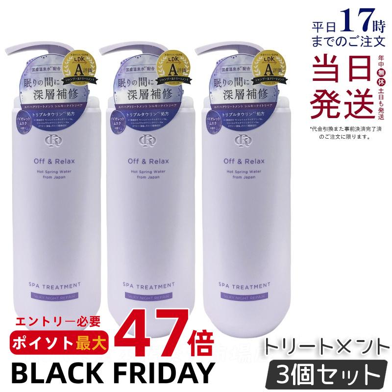 【3個セット】Off&Relax OR スパ・ヘアトリートメント シルキーナイトリペア 460ml バイオレットムスクの香り スカルプケア 頭皮ケア 温泉水 アミノ酸 夜美容 ダメージケア オフアンドリラックス シャンプー off&relax orシャンプー 国内正規品 送料無料